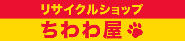リサイクルショップちわわ屋 高知本店