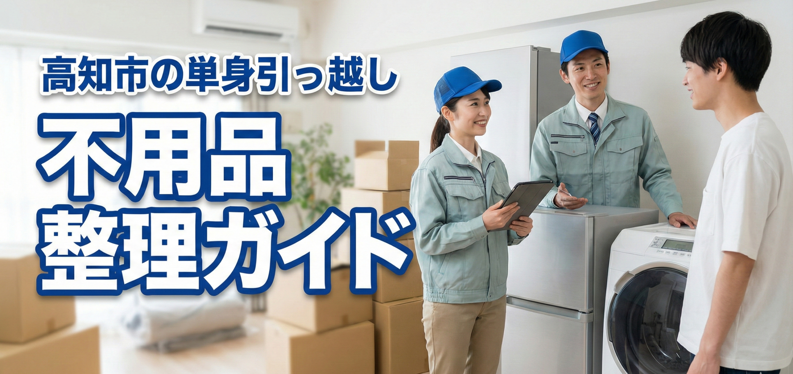 高知市で一人暮らしの引っ越しに伴う家電や不用品をリサイクルショップが査定している様子