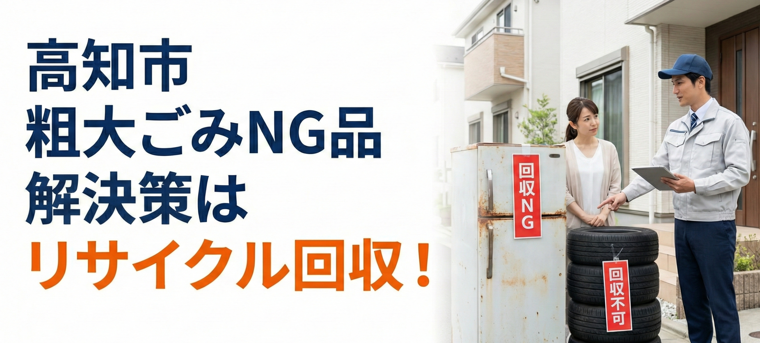 高知市で粗大ごみの回収NG品についてリサイクルショップが出張査定している様子