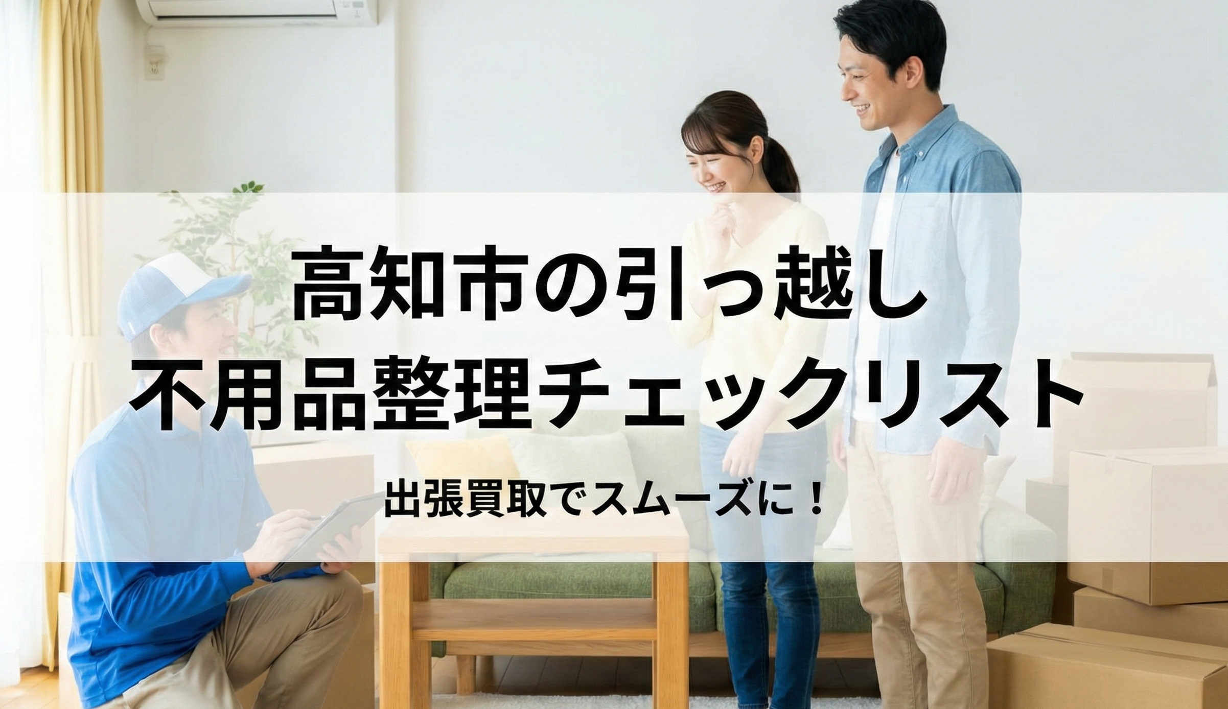 高知市で引っ越し前の不用品整理を出張買取スタッフがサポートしている様子